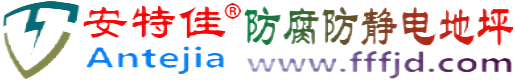 安特佳®衡水防腐防静电地坪